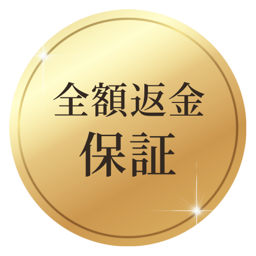 全額返金保証
